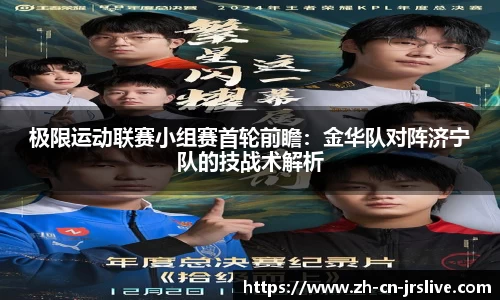 极限运动联赛小组赛首轮前瞻：金华队对阵济宁队的技战术解析