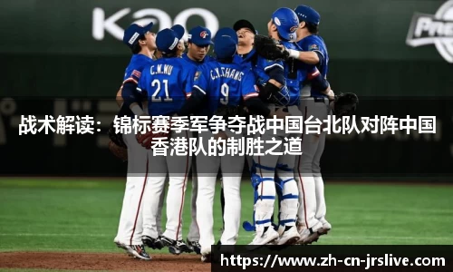 战术解读：锦标赛季军争夺战中国台北队对阵中国香港队的制胜之道