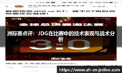洲际赛点评：JDG在比赛中的技术表现与战术分析