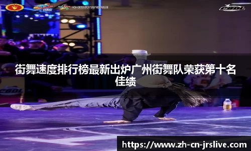 街舞速度排行榜最新出炉广州街舞队荣获第十名佳绩