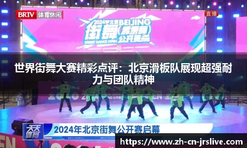 世界街舞大赛精彩点评：北京滑板队展现超强耐力与团队精神