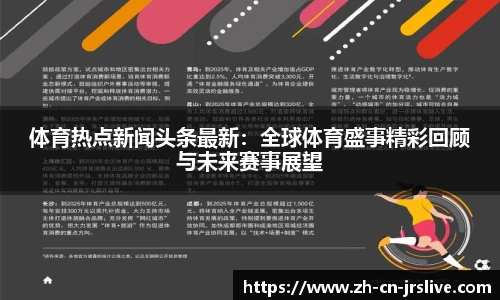 体育热点新闻头条最新：全球体育盛事精彩回顾与未来赛事展望
