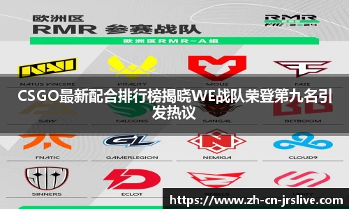 CSGO最新配合排行榜揭晓WE战队荣登第九名引发热议