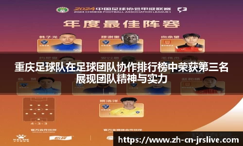 重庆足球队在足球团队协作排行榜中荣获第三名展现团队精神与实力