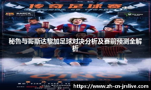 秘鲁与哥斯达黎加足球对决分析及赛前预测全解析