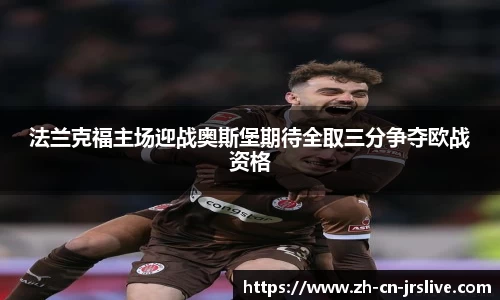 法兰克福主场迎战奥斯堡期待全取三分争夺欧战资格