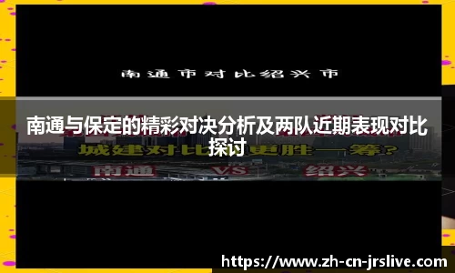 南通与保定的精彩对决分析及两队近期表现对比探讨