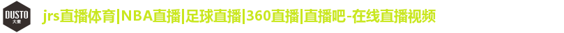 jrs直播体育|NBA直播|足球直播|360直播|直播吧-在线直播视频 jrs直播体育|NBA直播|足球直播|360直播|直播吧-在线直播视频